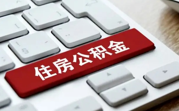 邹平公积金为什么要留3个月余额（邹平公积金为什么要留3个月余额呢）